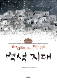 백색 지대 - 바그다드에 내린 하얀 기적